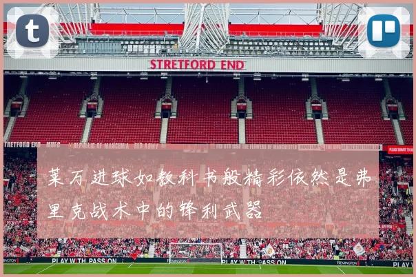 莱万进球如教科书般精彩依然是弗里克战术中的锋利武器