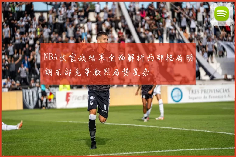 NBA收官战结果全面解析西部格局明朗东部竞争激烈局势复杂