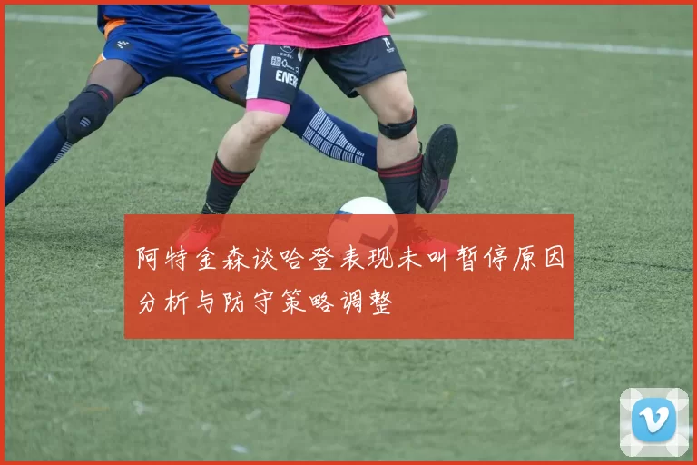 阿特金森谈哈登表现未叫暂停原因分析与防守策略调整