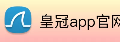 皇冠app官网注册 logo
